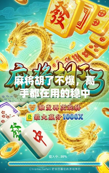 麻将胡了不爆，高手都在用的稳中求胜心法，你学会了吗？