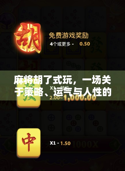 麻将胡了式玩，一场关于策略、运气与人性的博弈盛宴