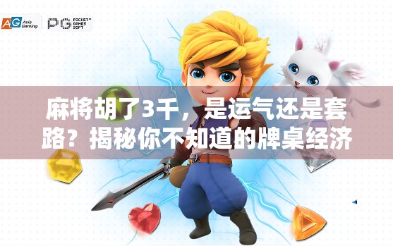 麻将胡了3千，是运气还是套路？揭秘你不知道的牌桌经济学