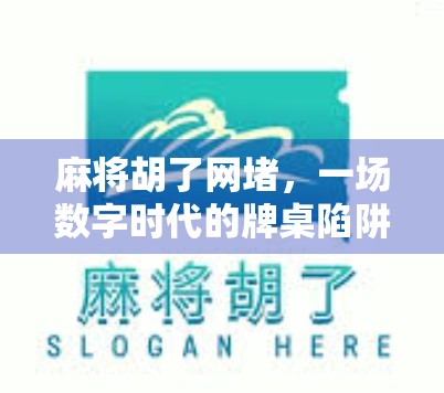 麻将胡了网堵，一场数字时代的牌桌陷阱