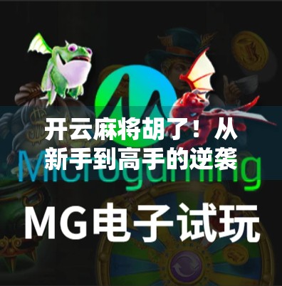 开云麻将胡了！从新手到高手的逆袭之路，你也能做到！