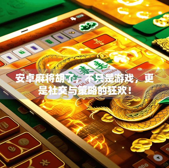 安卓麻将胡了,不只是游戏,更是社交与策略的狂欢!