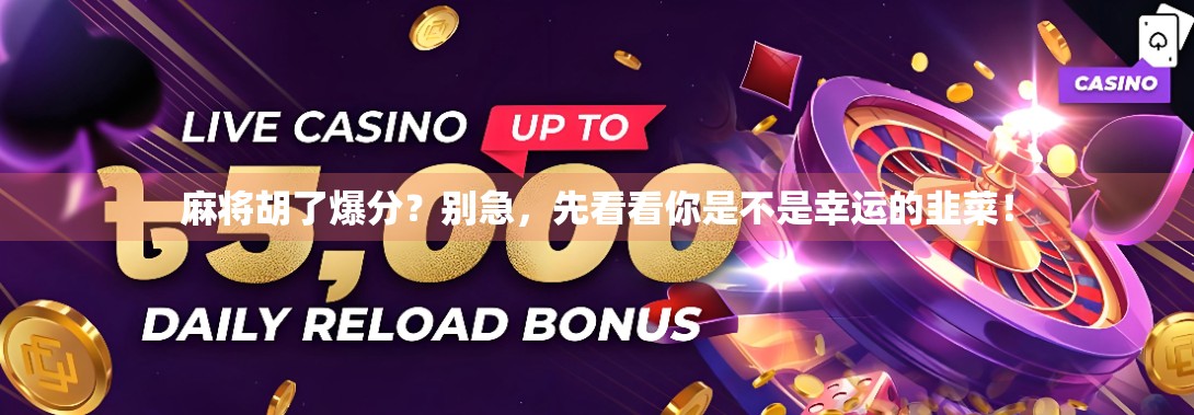 麻将胡了爆分？别急，先看看你是不是幸运的韭菜！