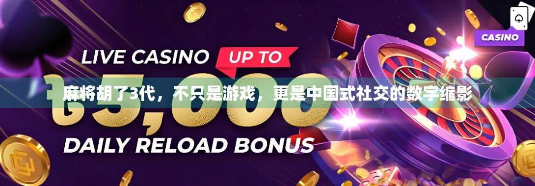 麻将胡了3代,不只是游戏,更是中国式社交的数字缩影