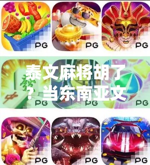 泰文麻将胡了？当东南亚文化遇上中国国粹，这波操作太妙了！