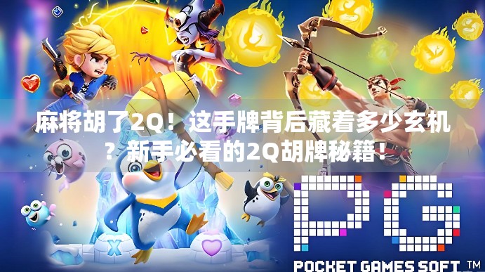 麻将胡了2Q！这手牌背后藏着多少玄机？新手必看的2Q胡牌秘籍！
