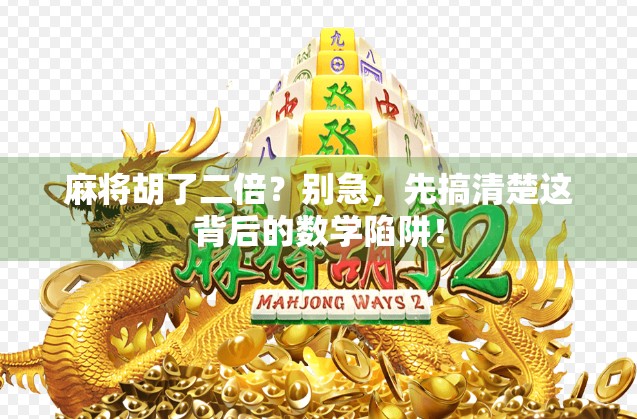 麻将胡了二倍?别急,先搞清楚这背后的数学陷阱!