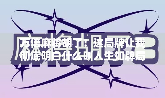 万倍麻将胡了！这局牌让我彻底明白什么叫人生如牌局