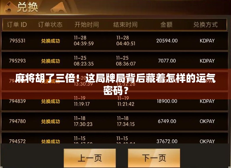 麻将胡了三倍！这局牌局背后藏着怎样的运气密码？