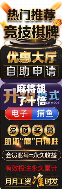 麻将胡了十倍？这局牌背后藏着的不只是运气，还有你从未注意的隐藏规则！