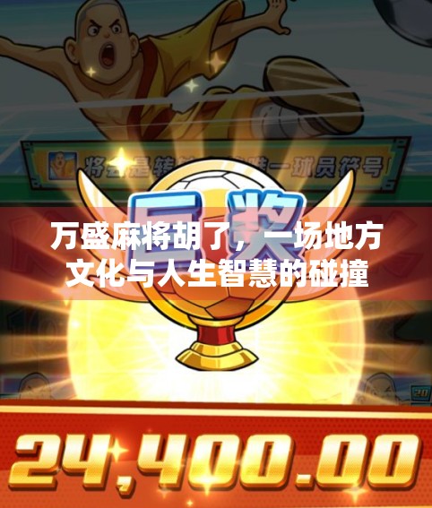 万盛麻将胡了,一场地方文化与人生智慧的碰撞