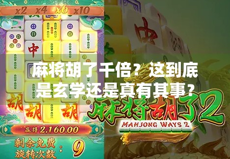 麻将胡了千倍？这到底是玄学还是真有其事？