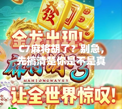 C7麻将胡了？别急，先搞清楚你是不是真·高手！