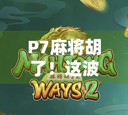 P7麻将胡了!这波操作太秀,普通人也能学会的听牌秘诀!