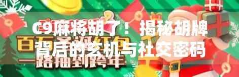 C9麻将胡了!揭秘胡牌背后的玄机与社交密码