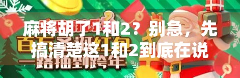 麻将胡了1和2？别急，先搞清楚这1和2到底在说什么！