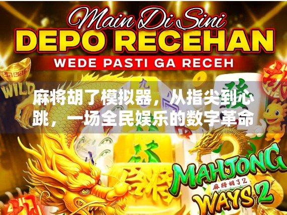 麻将胡了模拟器,从指尖到心跳,一场全民娱乐的数字革命