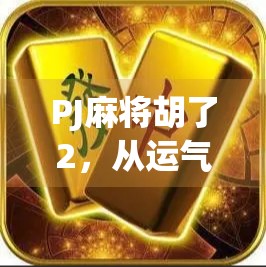 PJ麻将胡了2，从运气好到技术流的逆袭之路