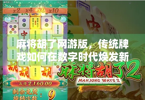 麻将胡了网游版，传统牌戏如何在数字时代焕发新生？