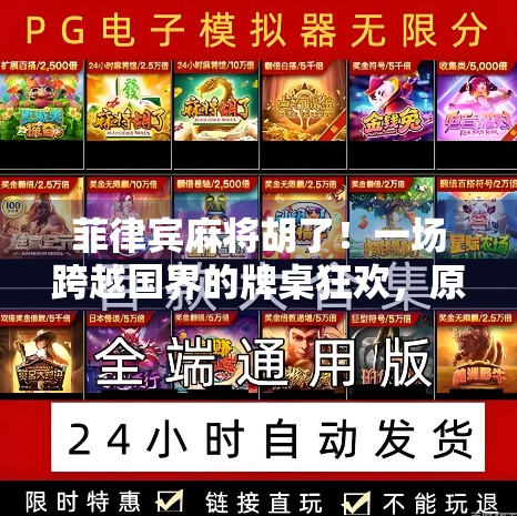 菲律宾麻将胡了！一场跨越国界的牌桌狂欢，原来麻将也能出海成文化名片？