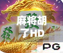 麻将胡了HD，不只是游戏，更是中国人的社交密码