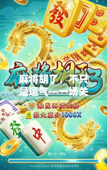 麻将胡了,不只是运气—一场关于人性、规则与社交的微型社会实验