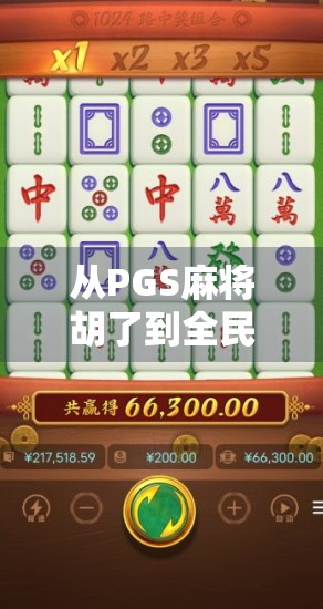 从PGS麻将胡了到全民娱乐新风潮,为什么这局牌,正在改变我们的社交方式?