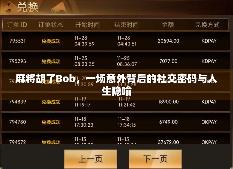 麻将胡了Bob,一场意外背后的社交密码与人生隐喻