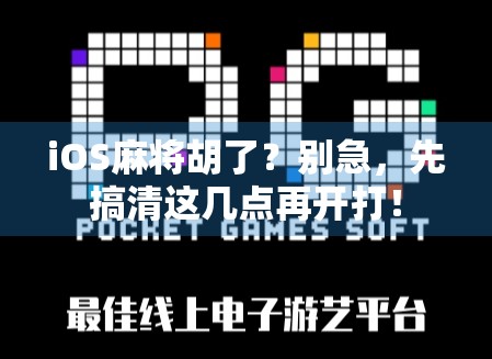 iOS麻将胡了?别急,先搞清这几点再开打!