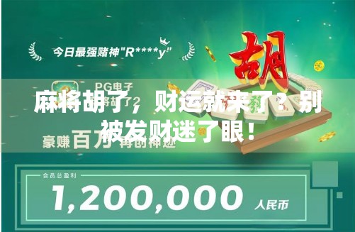 麻将胡了，财运就来了？别被发财迷了眼！
