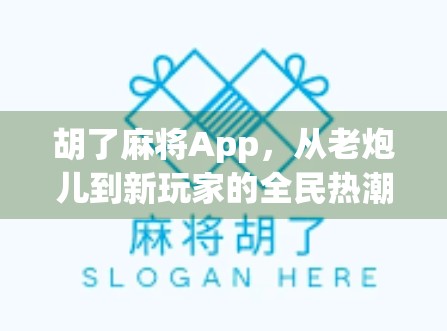 胡了麻将App，从老炮儿到新玩家的全民热潮，它凭什么火出圈？
