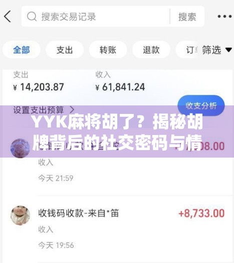 YYK麻将胡了？揭秘胡牌背后的社交密码与情绪价值！