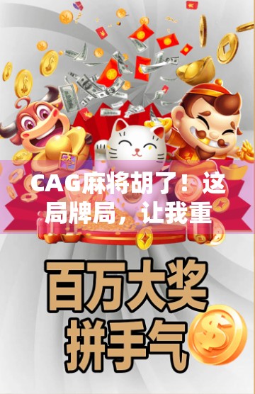 CAG麻将胡了！这局牌局，让我重新理解了运气与策略的博弈
