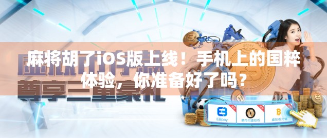 麻将胡了iOS版上线！手机上的国粹体验，你准备好了吗？