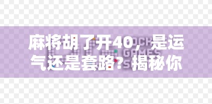 麻将胡了开40，是运气还是套路？揭秘你从未注意的胡牌密码