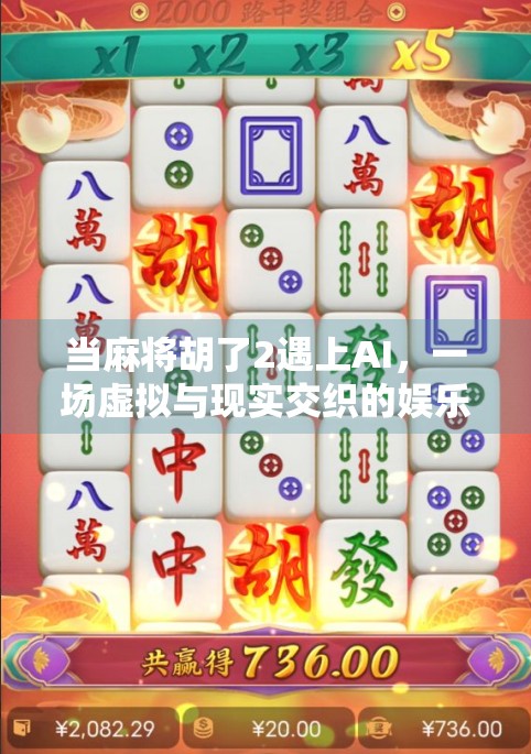 当麻将胡了2遇上AI，一场虚拟与现实交织的娱乐革命