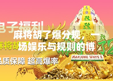 麻将胡了爆分规，一场娱乐与规则的博弈，你真的懂吗？