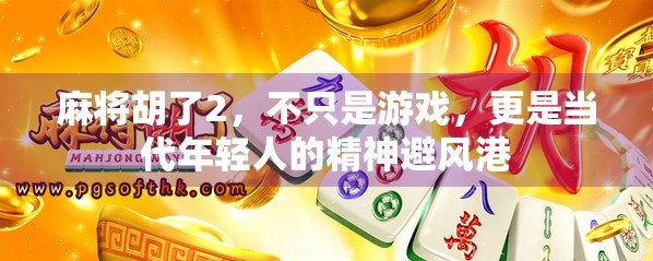 麻将胡了2，不只是游戏，更是当代年轻人的精神避风港