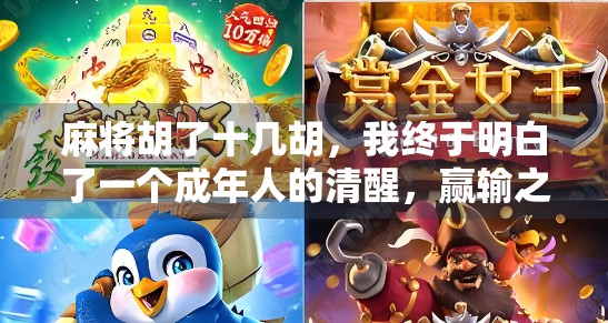 麻将胡了十几胡,我终于明白了一个成年人的清醒,赢输之间,藏着人生的真相