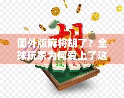 国外版麻将胡了?全球玩家为何爱上了这东方智慧?