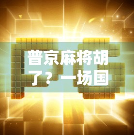 普京麻将胡了?一场国际政治的黑色幽默与现实隐喻 普京麻将胡了?一场国际政治的黑色幽默与现实隐喻