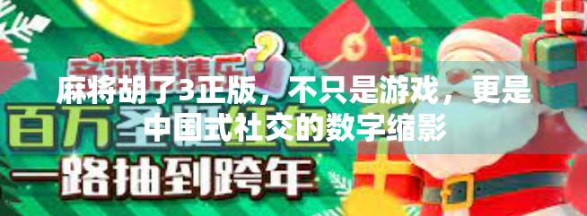 麻将胡了3正版，不只是游戏，更是中国式社交的数字缩影