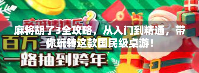 麻将胡了3全攻略，从入门到精通，带你玩转这款国民级桌游！