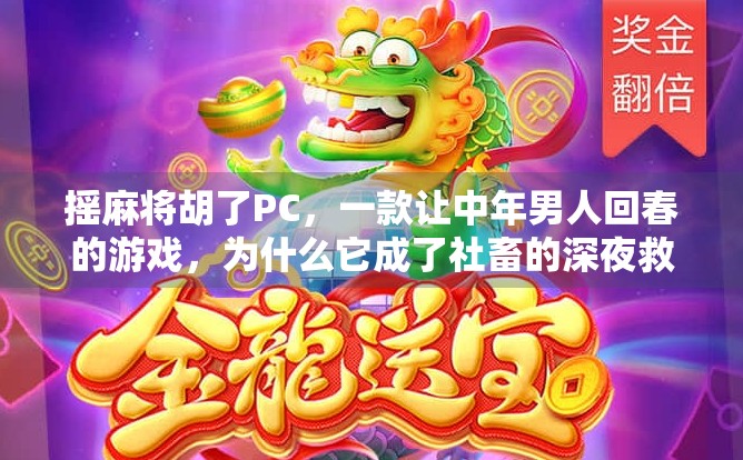 摇麻将胡了PC,一款让中年男人回春的游戏,为什么它成了社畜的深夜救赎?
