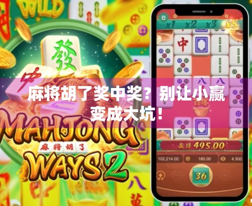 麻将胡了奖中奖?别让小赢变成大坑!