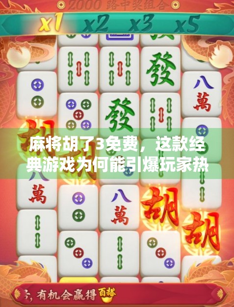 麻将胡了3免费,这款经典游戏为何能引爆玩家热潮?