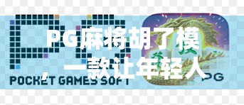 PG麻将胡了模,一款让年轻人爱不释手的指尖麻将为何火出圈?
