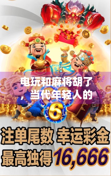电玩和麻将胡了，当代年轻人的精神鸦片还是解压神器？