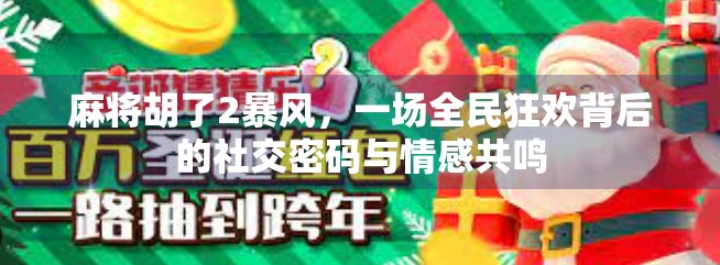 麻将胡了2暴风，一场全民狂欢背后的社交密码与情感共鸣