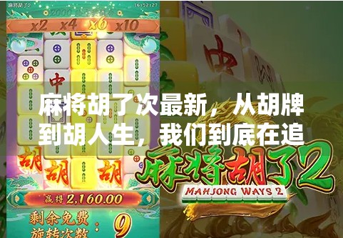 麻将胡了次最新，从胡牌到胡人生，我们到底在追求什么？